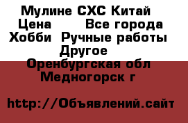 Мулине СХС Китай › Цена ­ 8 - Все города Хобби. Ручные работы » Другое   . Оренбургская обл.,Медногорск г.